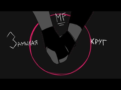 Видео: Metal Family meme Animatic - Замыкая круг (чит.описание)