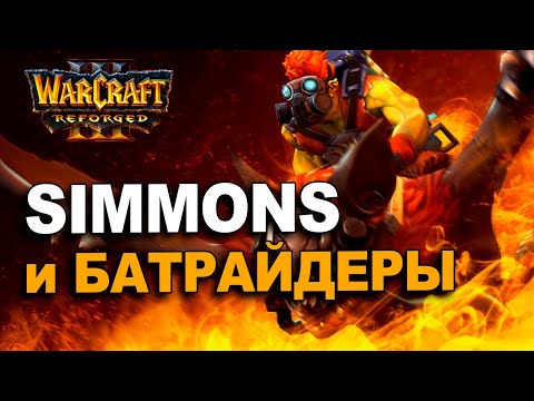 Видео: SIMMONS и масс батрайдеры