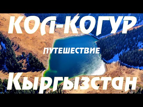 Видео: Кыргызстан | озеро Кол-Когур (Кель Когур) | Заповедник Чон-Кемин