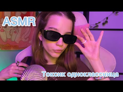 Видео: *ASMR токсичная одноклассница*