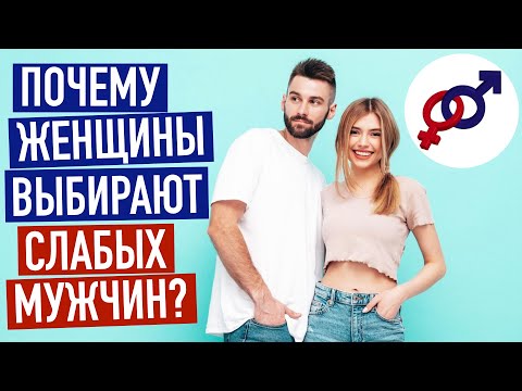 Видео: Почему женщины выбирают слабых мужчин?