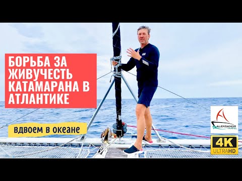 Видео: Атлантика 2022, Борьба за живучесть катамарана.