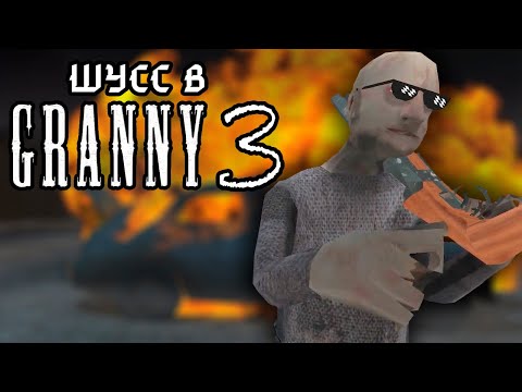 Видео: Шусс играет в Granny 3