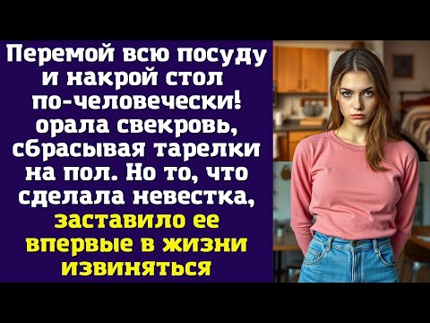 Видео: Перемой всю посуду и накрой стол по-человечески! – орала свекровь, сбрасывая тарелки на пол
