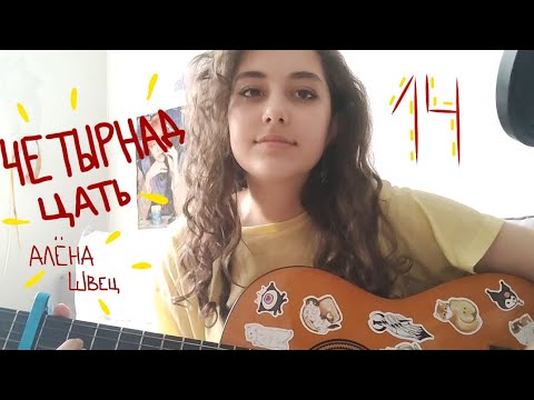 Видео: Четырнадцать - алена швец - кавер от krismoss♡