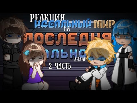 Видео: 2Х!! реакция идеального мира на последнюю реальность + Дилан | 2 часть