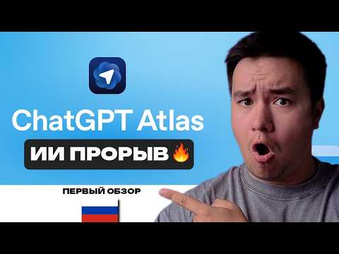 Видео: НОВИНКА ОТ CHATGPT. Atlas браузер - ии агент работает за тебя