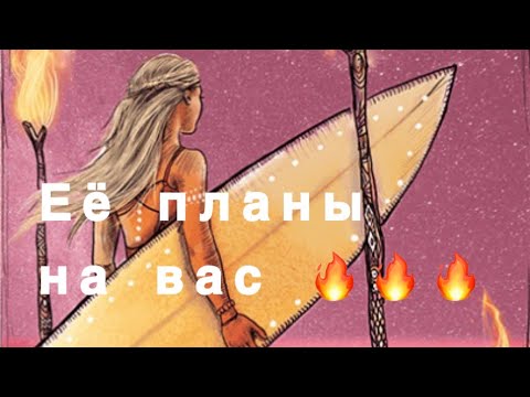 Видео: ТАРО ДЛЯ МУЖЧИН♠️ ЕЁ ПЛАНЫ НА ВАС 🔥🔥🔥