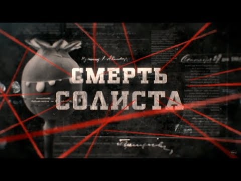 Видео: Смерть солиста | Вещдок