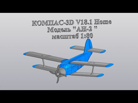 Видео: Урок. КОМПАС-3D V18.1 Home Моделирование самолета АН-2, в масштаб 1:80