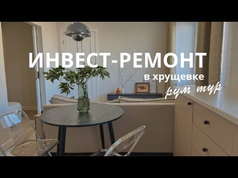 Видео: Даже не верится, что хрущевка 😱 ремонт в 2024 году