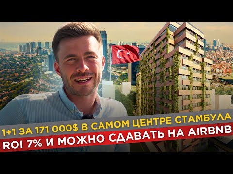 Видео: КВАРТИРА В СТАМБУЛЕ ЗА 171 000$ | ИНВЕСТИЦИИ В СТАМБУЛ | ЛЕВЕНТ |НЕДВИЖИМОСТЬ В ТУРЦИИ В РАССРОЧКУ