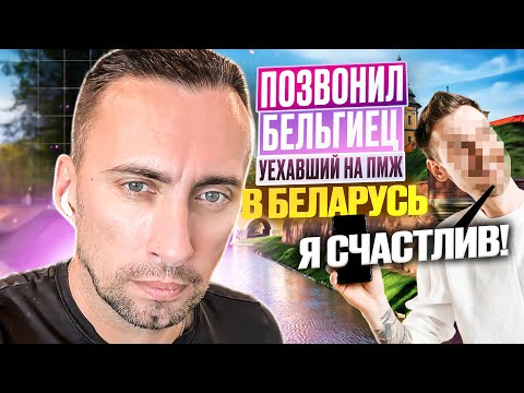 Видео: ВЧЕРА ПОЗВОНИЛ БЕЛЬГИЕЦ УЕХАВШИЙ НА ПМЖ В БЕЛАРУСЬ. ЕГО СЧАСТЬЮ НЕТ ПРЕДЕЛА