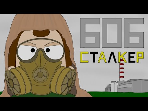 Видео: Боб сталкер. (эпизод 7, сезон 1)