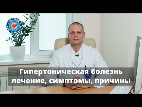 Видео: Гипертоническая болезнь - симптомы, причины, лечение и профилактика гипертонии