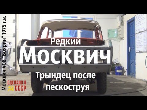 Видео: Редкий МОСКВИЧ. Трындец после ПЕСКОСТРУЯ. Moskvich 408_1975_Боярин #сделановссср #москвич