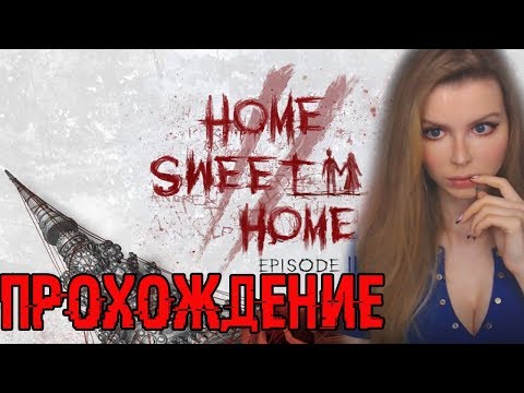 Видео: Home Sweet Home EP2 ► ПОЛНОЕ ПРОХОЖДЕНИЕ НА РУССКОМ ►ОБЗОР И ПЕРВЫЙ ВЗГЛЯД ►ИНДИ ХОРРОР ИГРА