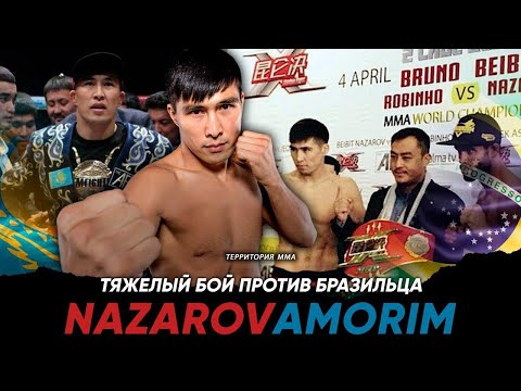 Видео: Бейбит Назаров🆚Бруно Аморим\\Тяжелый бой Казаха против Бразильца