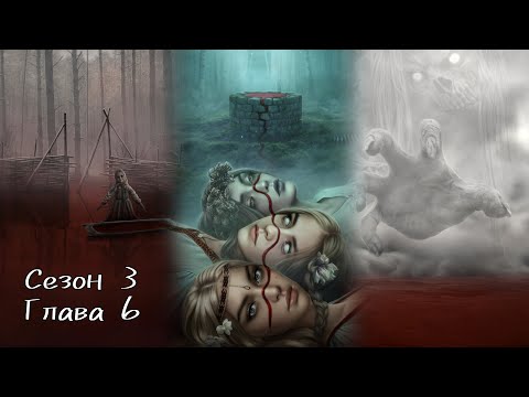 Видео: И ПОГЛОТИТ НАС МОРОК: Сезон 3 Глава 6 ❤️ДРАГАН❤️/ Морок🔆/Упрямство🐐