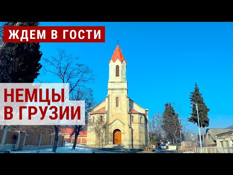 Видео: Наследие немецких колонистов в Грузии | ЖДЁМ В ГОСТИ