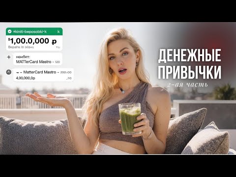 Видео: Денежные привычки. Часть 2. Как стать богатой?