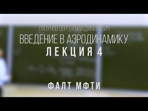 Видео: Лекция 4 | Введение в аэродинамику