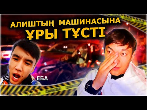 Видео: АЛИШЕР - ге ҰРЫЛАРДЫҢ ҚАСТАНДЫҒЫ / Шындық! ННН Айй Анеля