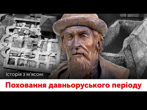 Видео: Поховання давньоруського періоду / частина 2 / Історія з м'ясом #122