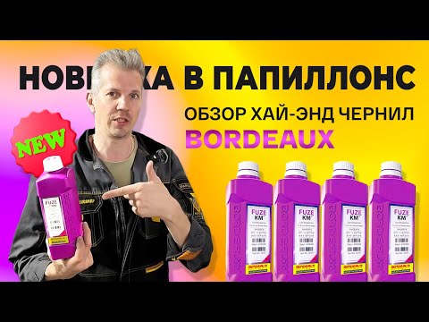 Видео: Обзор новых чернил Bordeaux: легендарный экосольвент, который удивит качеством!