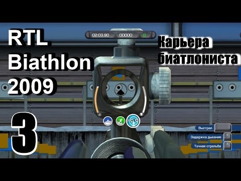 Видео: Прохождение RTL Biathlon 2009 - Карьера биатлониста #3