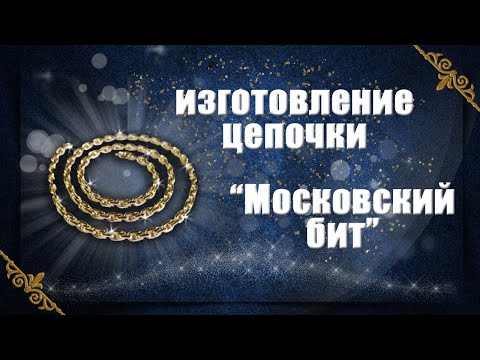 Видео: Изготовление цепочки "Московский Бит" | making a gold chain