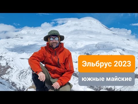 Видео: Восхождение на Эльбрус с юга в мае 2023.