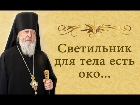 Видео: “Светильник для тела есть око...”