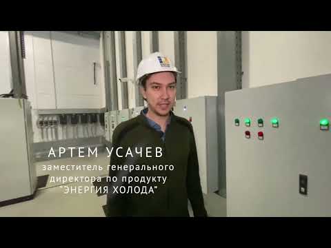 Видео: АБХМ Thermax и градирни NCT в работе: технологии, оборудование и особенности проекта