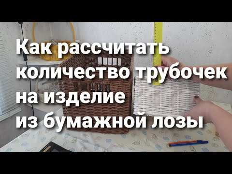 Видео: Как рассчитать количество трубочек для изделия из бумажной лозы.