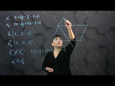 Видео: Кеңістікте екі жазықтықтың өзара орналасуы. Практикалық бөлім-1. 11 сынып.