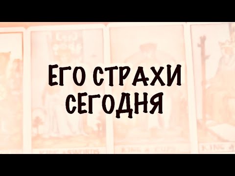Видео: 4 КОРОЛЯ. МЫСЛИ,ЧУВСТВА,ДЕЙСТВИЯ. Его страхи сегодня. #таро 