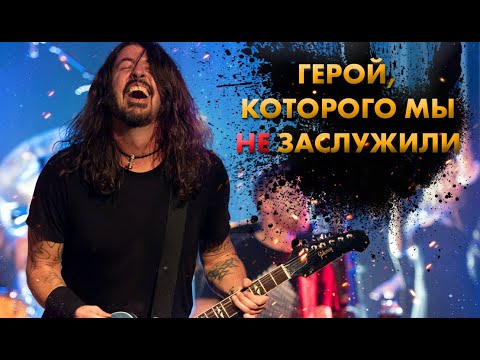 Видео: Дэйв Грол. Больше, Чем Легенда