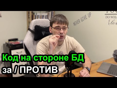 Видео: Хранимые процедуры на SQL сервере - почему я не использую