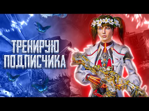 Видео: ТРЕНИРУЮ ПОДПИСЧИКА - PUBG MOBILE