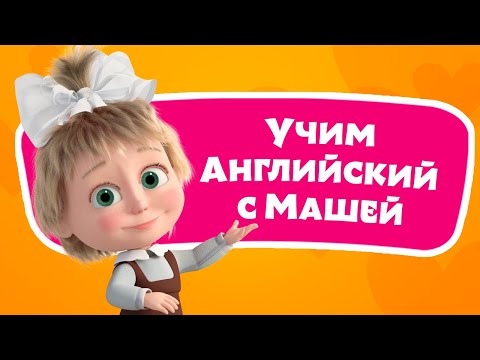 Видео: 🎤 🔤  Овечка 🌻🐑 Учим Английский язык с Машей 🌟 TaDaBoom песенки для детей 👱‍♀️ Маша и Медведь