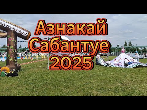 Видео: Азнакай Сабантуе 2025/Азнакаевский Сабантуй 2025