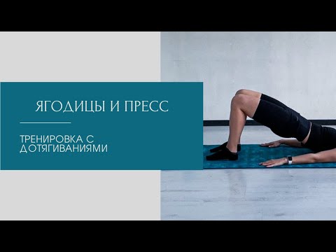 Видео: Ягодицы и пресс, тренировка с дотягиваниями