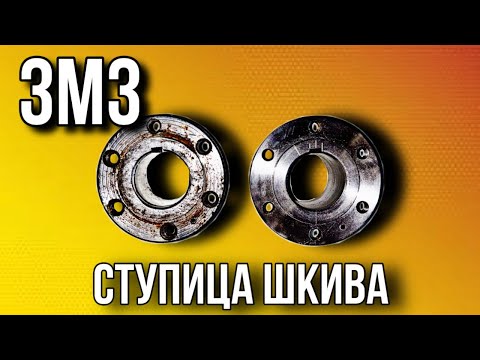 Видео: Ступица шкива ЗМЗ 409