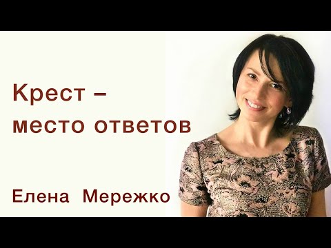 Видео: Елена Мережко | Крест - место ответов