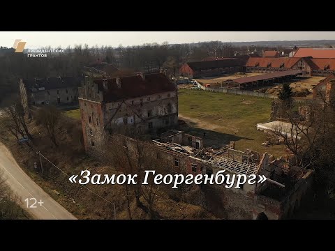 Видео: Замок Георгенбург. История места.