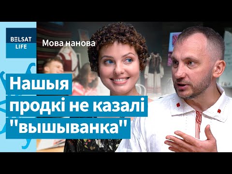 Видео: Вышиванка начинается с "семплера": Екатерина Водоносова – о беларусском костюме / Мова нанова