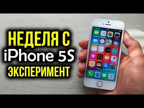 Видео: Неделя с iPhone 5S - Эксперимент! Можно ли нормально пользоваться в 2019 году?