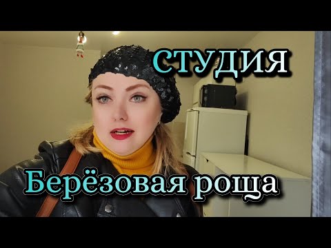 Видео: 🌳Меблированная студия на Берëзовой роще. Рядом ВУЗы, парк Динамо, каток, пляж. Мой тел: 89518711807🦢