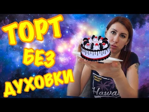 Видео: ОБАЛДЕННЫЙ ТОРТ НА СКОВОРОДЕ. ТОРТ БЕЗ ДУХОВКИ. ЭКОНОМ ТОРТ.